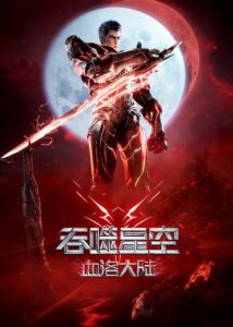 Swallowed Star Movie：Blood Luo Continent: Season 1